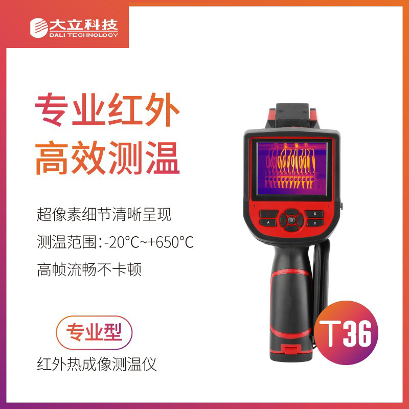 大立T36手持红外热成像测温仪 热像仪 电力电气工业建筑检测 正品