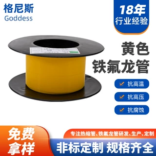 黄色铁氟龙管PTFE材质耐高温耐压塑胶软管器械线路保护专用四氟管