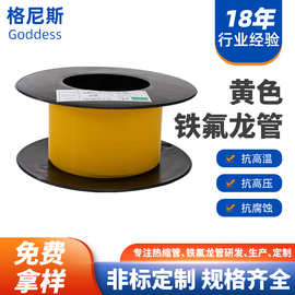 定制黄色PTFE铁氟龙管耐高温聚四氟乙烯保护套管耐腐蚀毛细管