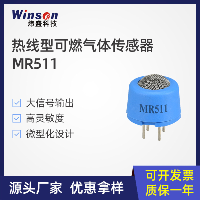 炜盛MR511可燃气体传感器天然气浓度泄漏检测液化气煤气气敏元件