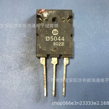原装进口拆机 D5044 2SD5044 TO-3PL 高清电视机行管 原字测试好