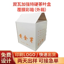 双瓦加强特硬茶叶盒覆膜彩箱 新茶叶包装外箱 红茶绿茶外包装盒
