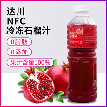 達川NFC冷凍紅石榴汁原漿鮮榨100%飲料果汁濃縮果汁奶茶店專用