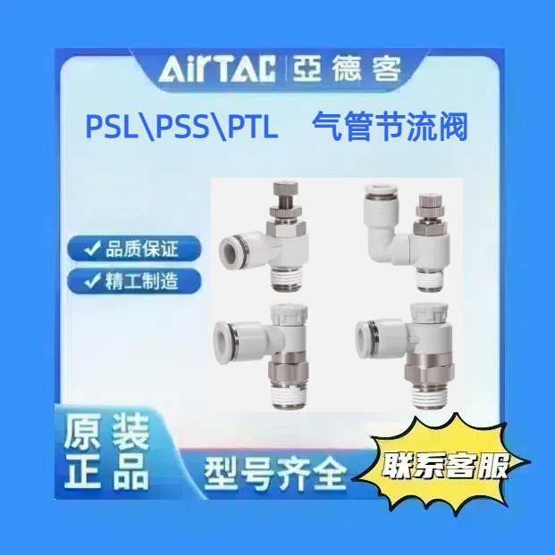 亚德客 PSL PSS PTL气管节流阀