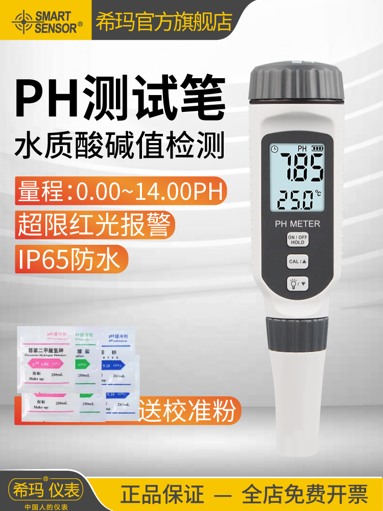 希玛ph测试笔便携式酸碱度测试仪高精度工业ph计鱼缸水族ph检测器