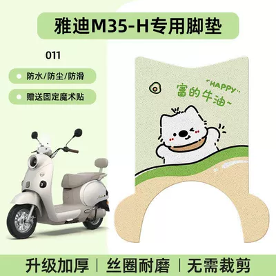 Electric vehicle foot mat: Leather Anti-Slip Foot Mat - yadi-m35-h-special-no-cut-floor-mats-cartoon-011-no-specifications