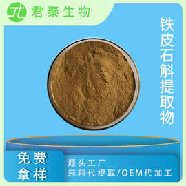 铁皮石斛提取物10:1 铁皮石斛粉 铁皮石斛浓缩粉 铁皮石斛浸膏粉