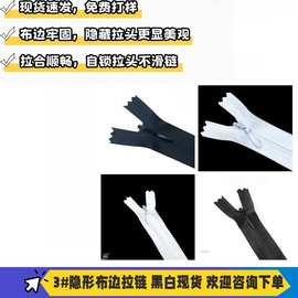 厂家供应3号布边隐形尼龙拉链黑白现货速发 抱枕靠垫裤裙拉链条