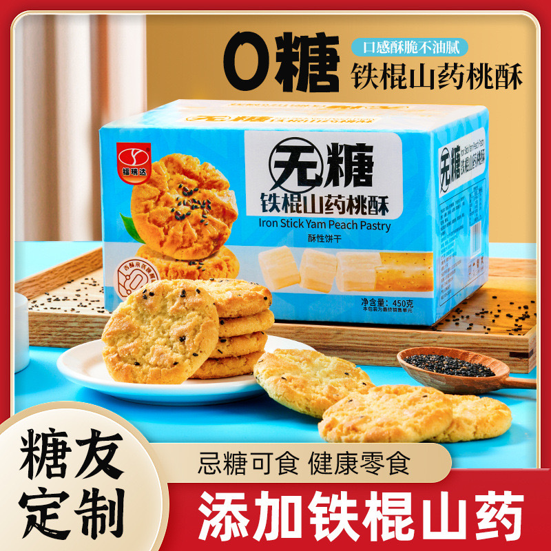 无蔗糖铁棍山药桃酥饼干五黑桑葚紫米木糖醇桃酥饼干零食营养代餐