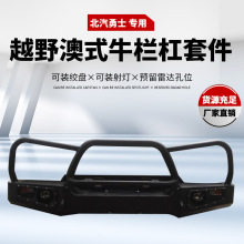 适用于北汽勇士泵把前杠越野车改装前杠前防撞杠前保险杠 前护杠