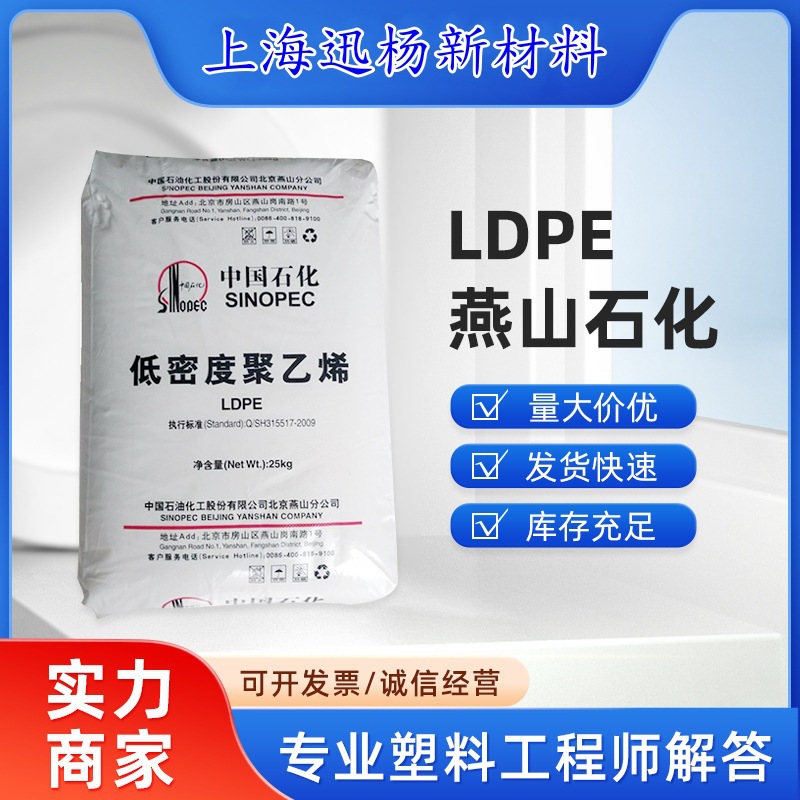 LDPE 燕山石化 LD450,LD400.高流动溶脂 注塑级 日用品薄 壁等