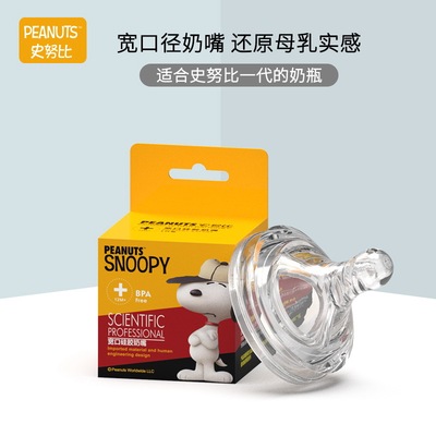 史努比SNOOPY宽口径奶嘴硅胶宝宝奶嘴宝宝新生儿奶嘴