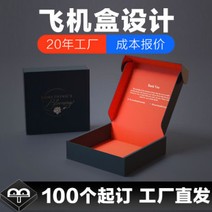 BT flying machine box clothing express box color packaging box printing small batch special hard box logo gift box production