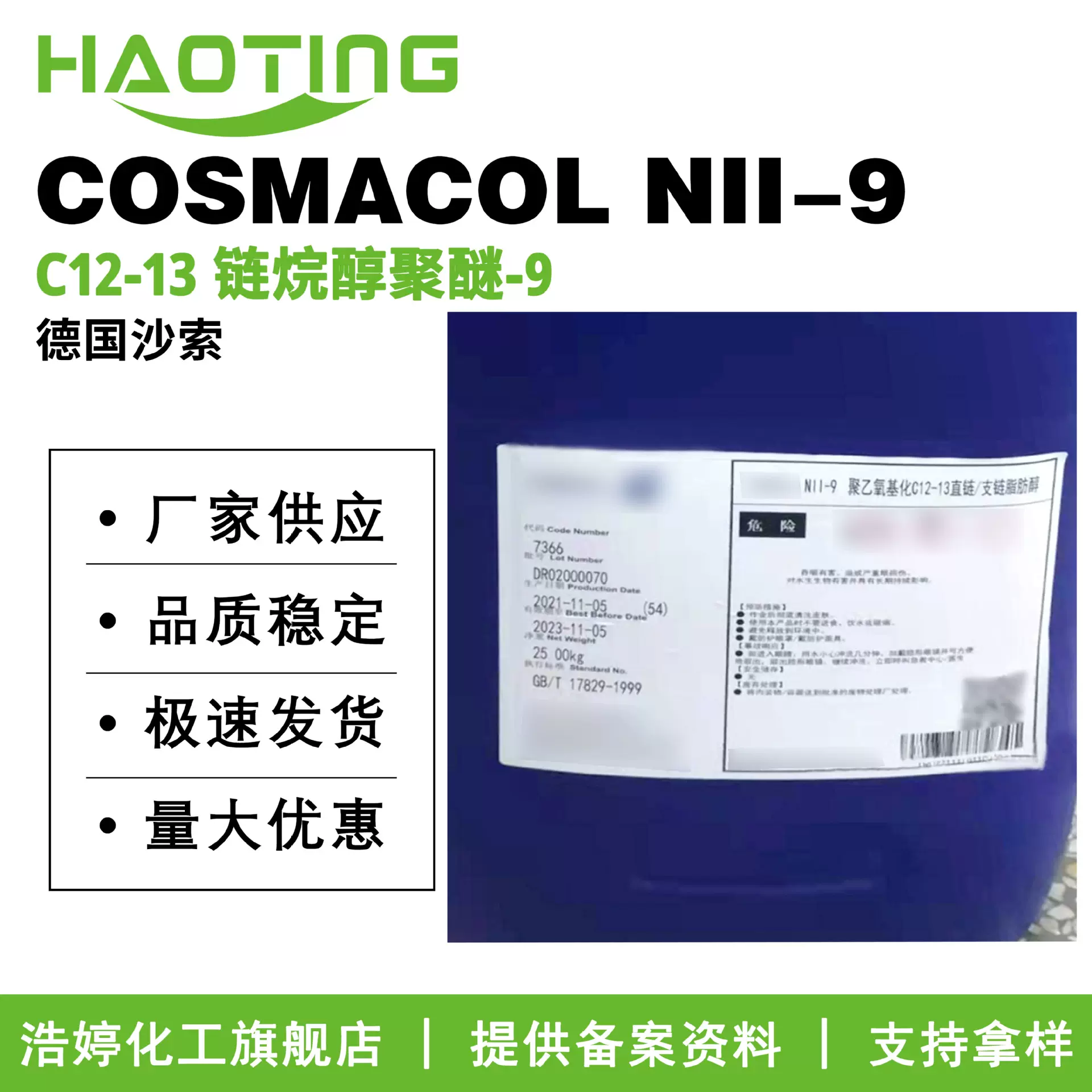 沙索 COSMACOL NII-9 C12-13 链烷醇聚醚-9 乳化剂 增溶剂50g起订