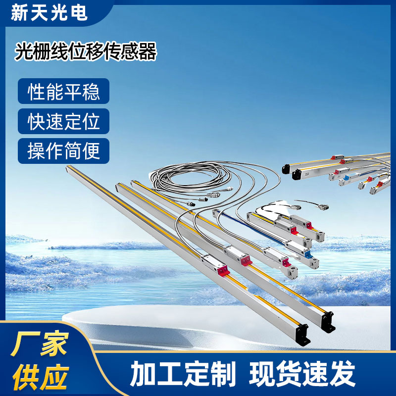 可定制高精度光谱学JCXE5光栅尺系列通用光栅线位移传感器加工