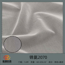 锦氨2070高弹网轻薄超柔睡衣内衣文胸面料瑜伽服泳衣塑身衣网布
