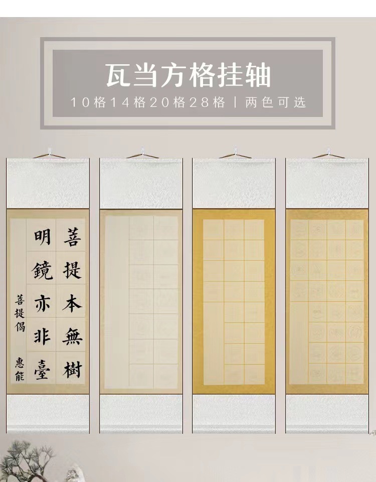 全绫装裱书法作品用纸宣纸空白挂轴创作瓦当格子卷轴20格28格立轴