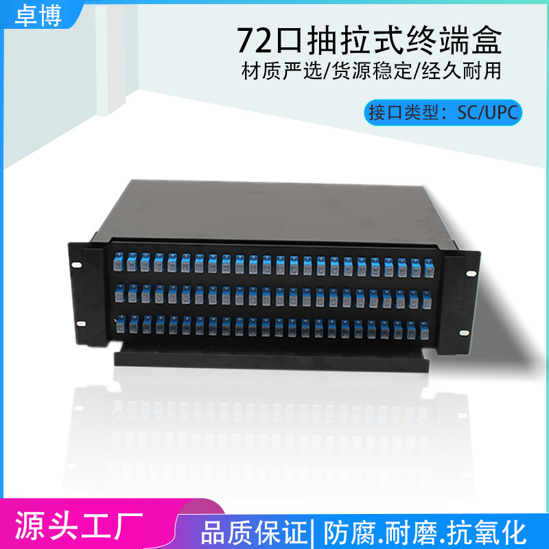 72口抽拉式3U光纤配线架光缆终端盒SC/FC/LC/ST尾纤熔纤盒接续盒