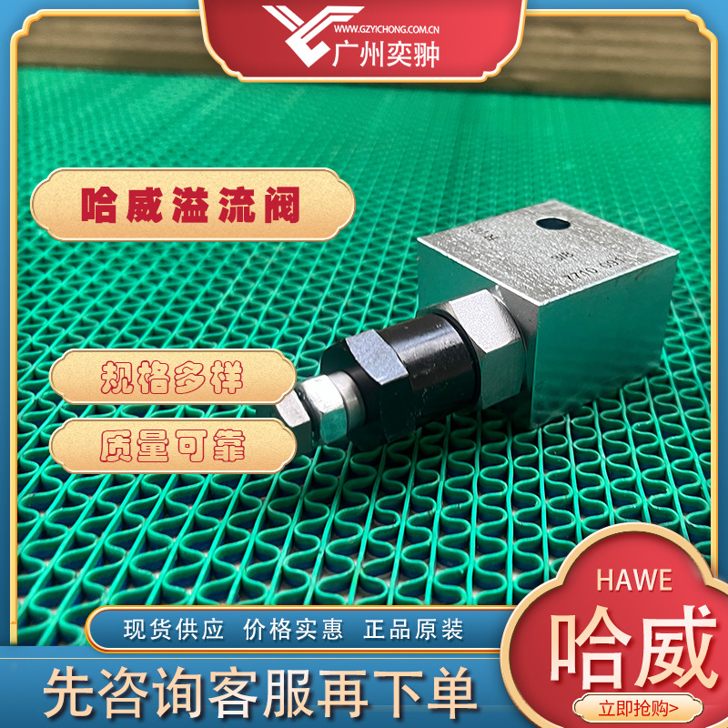 进口HAWE哈威CMV 2 F-80溢流阀原装供应CMV系列