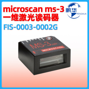 邁思肯Microscan MS-3條碼掃描器FIS-0003-0002G工業一維讀碼器
