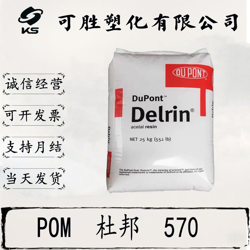 POM 杜邦  570	抗紫外线  耐磨  耐高温