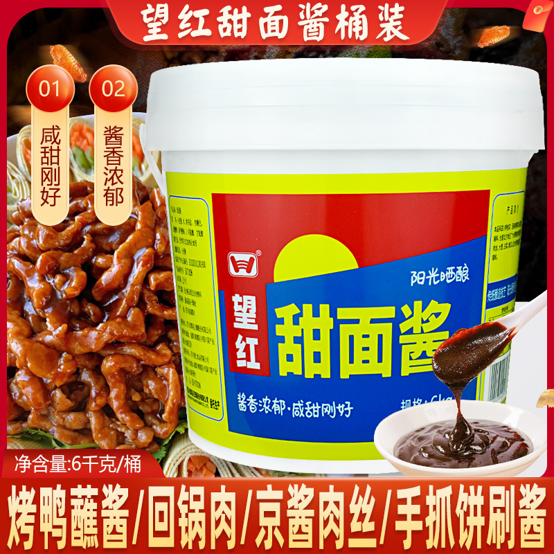望红甜面酱6kg桶装商煎饼果子京酱肉丝烤鸭春卷蘸料望红牌甜面酱