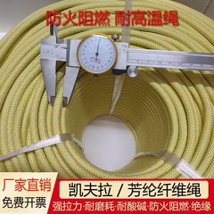 ケブラー繊維高温ロープアラミド防火難燃耐高温酸アルカリ絶縁強張力消防安全ロープ