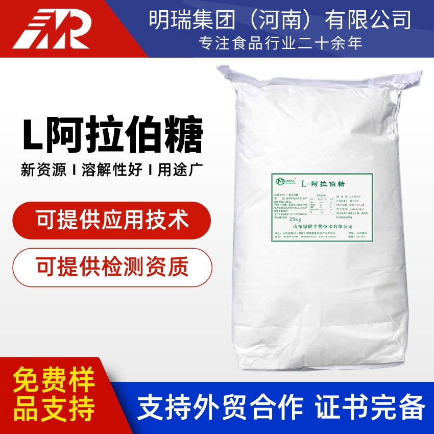 现货批发阿拉伯糖 食品级功能性甜味剂食品添加剂批发 L-阿拉伯糖