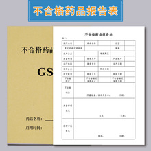 不合格品报告表房店表GSP房检查管理台账不合格品记录本品处理台