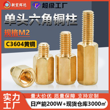 黄铜M2单头六角铜柱PCB板支撑柱电脑主板阴阳隔离柱螺杆连接柱m2