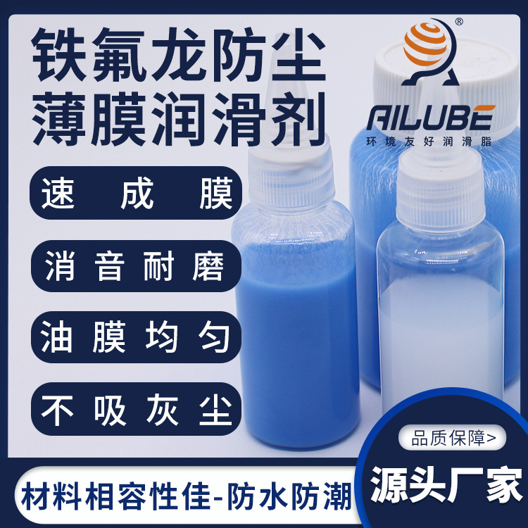 艾仑宝铁氟龙防尘薄膜干性润滑剂同性能替代关东化成SF-102/106B