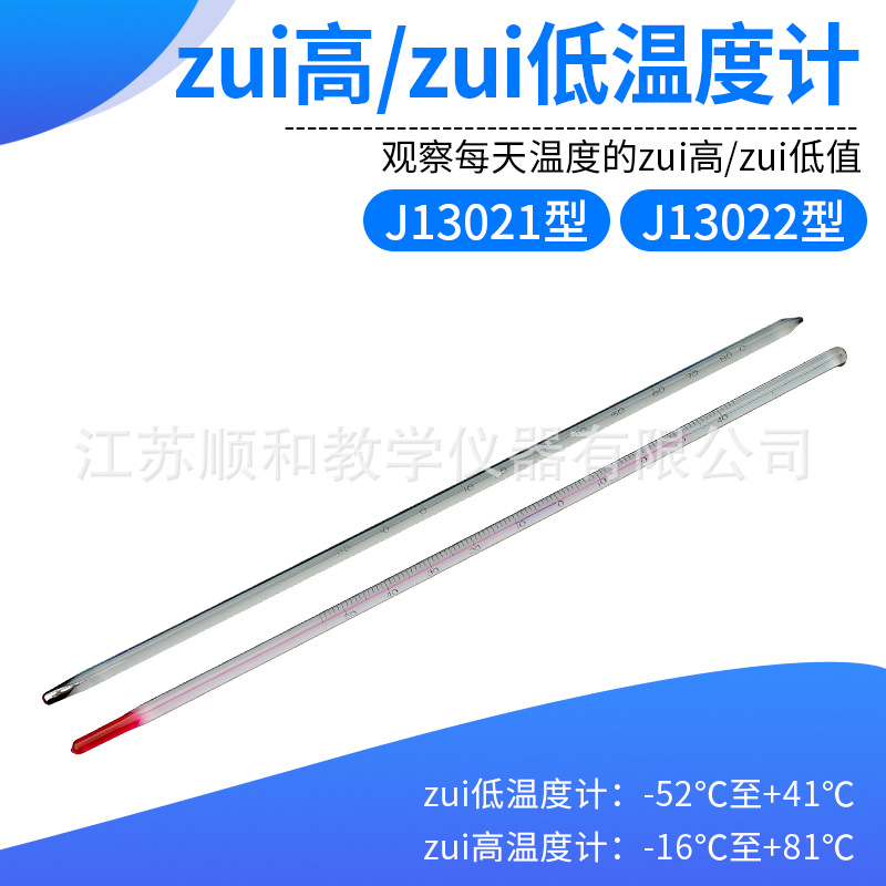 蕞高温度计蕞低温度计J13021型J13022型初中地理教学仪器