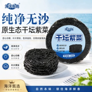 干坛紫菜干货50g 海洋有鸣 无沙无盐免洗商用批发配菜圆饼菜原材