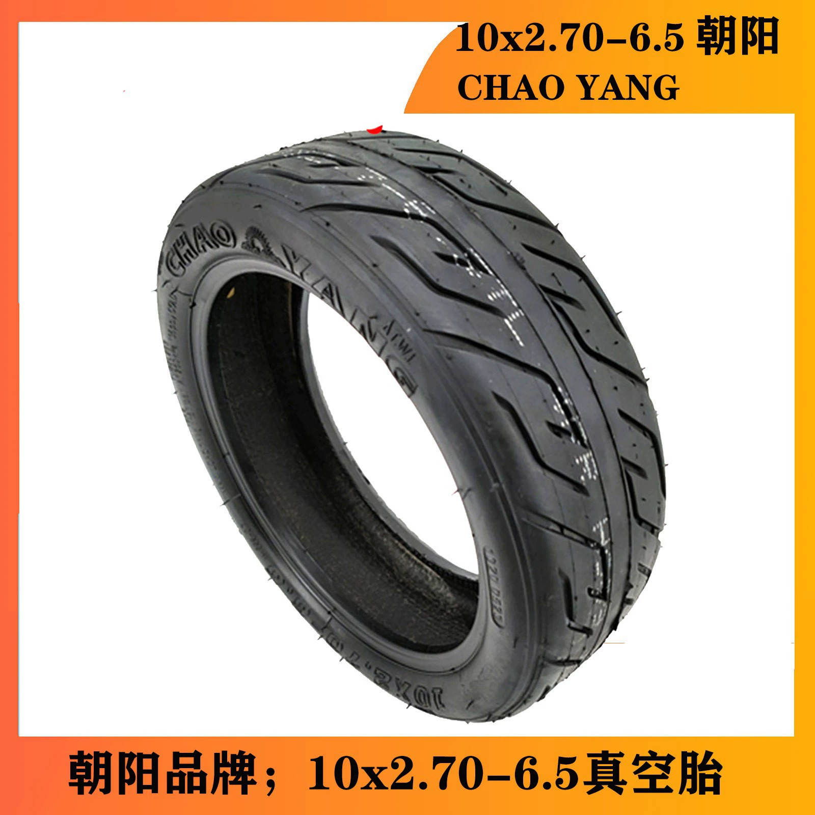 10x2,70-6,5 электрический скутер баланса внешней шины скутер 10-дюймовый вакуумной шины Чаоян