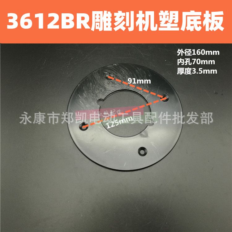 适配牧田3612BR电木铣 配FF04-12雕刻机 塑料底板 胶底板
