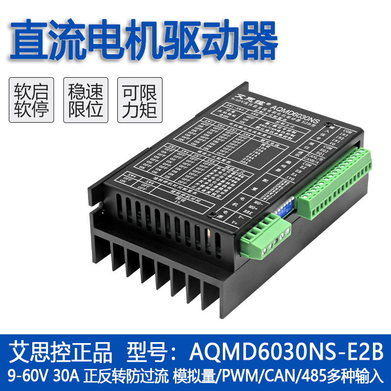 艾思控AQMD6030NS-E2B直流有刷电机驱动器 编码器 电刹 RS485/CAN