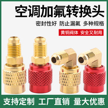 空调加氟转换头R22转R410黄铜加厚变频接5/16转1/4制冷配件一体式