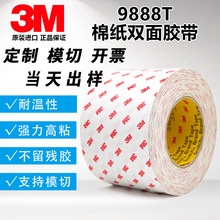 3M9888t双面胶 乳白色无纺布基材双面胶橡胶塑胶铭牌粘结 可模切