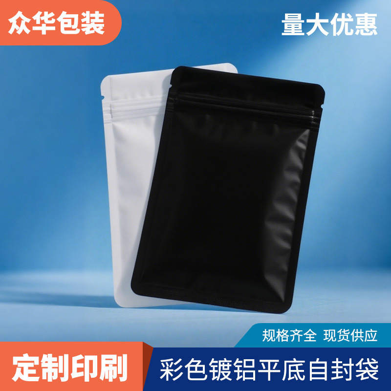 磨砂黑白拉链自封袋茶叶镀铝包装密封休闲零食糖果食品袋自封袋子|undefined