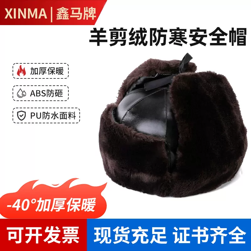 冬季羊剪绒加厚防寒安全帽 ABS内壳防砸棉安全帽帽防风保暖护耳帽