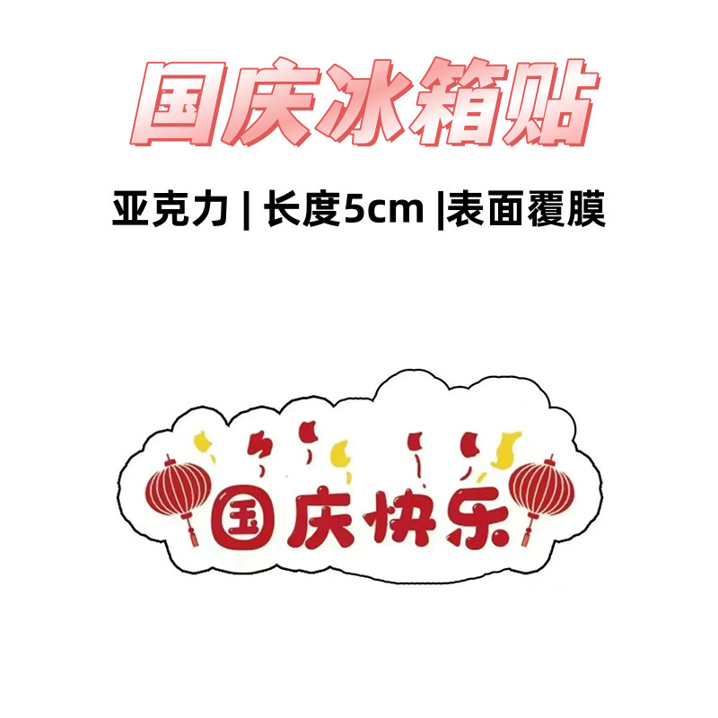 国庆周边纪念磁吸冰箱贴节日礼品可爱卡通创意装饰爱国礼物亚克力|undefined