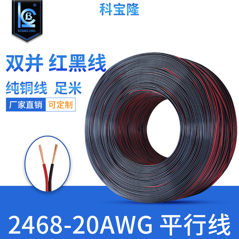 2468 24/22/20/18AWG线红黑平行线led灯带dc导线电源线红黑双排线