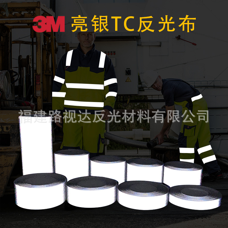 反光布料面料TC底 耐水洗警示高亮度缝纫型 3M反光条贴衣服反光条