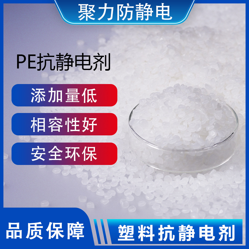 聚力防静电PE抗静电剂内加塑料防静电剂白色颗粒电阻可达8-10次方