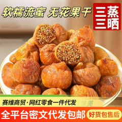 代发软蜜无花果干三蒸三晒无花果袋装 散装批发真空包装无花果干