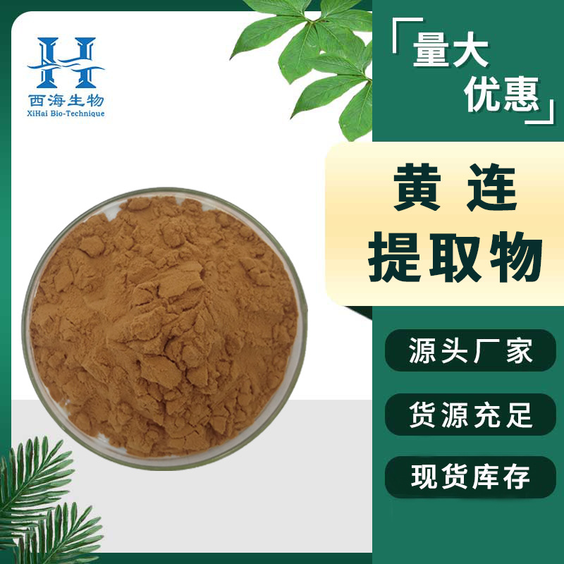 黄连提取物10:1 水溶性好 黄连素  厂家直供 黄连浸膏粉 现货包邮