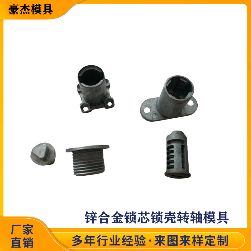 供应锌合金锁头模具 铝合金压铸模具锌合金锁芯锁壳转轴门锁配件