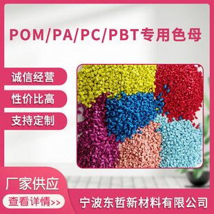 POM/PA/PC/PBT��ɫĸ ���|�����Ժ��ԃr�ȸ� ��ɫĸ�M����� ���l