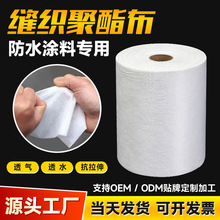 缝织聚酯布厂家防水补漏屋顶卫生间防水涂料抗裂布聚酯纤维聚酯布