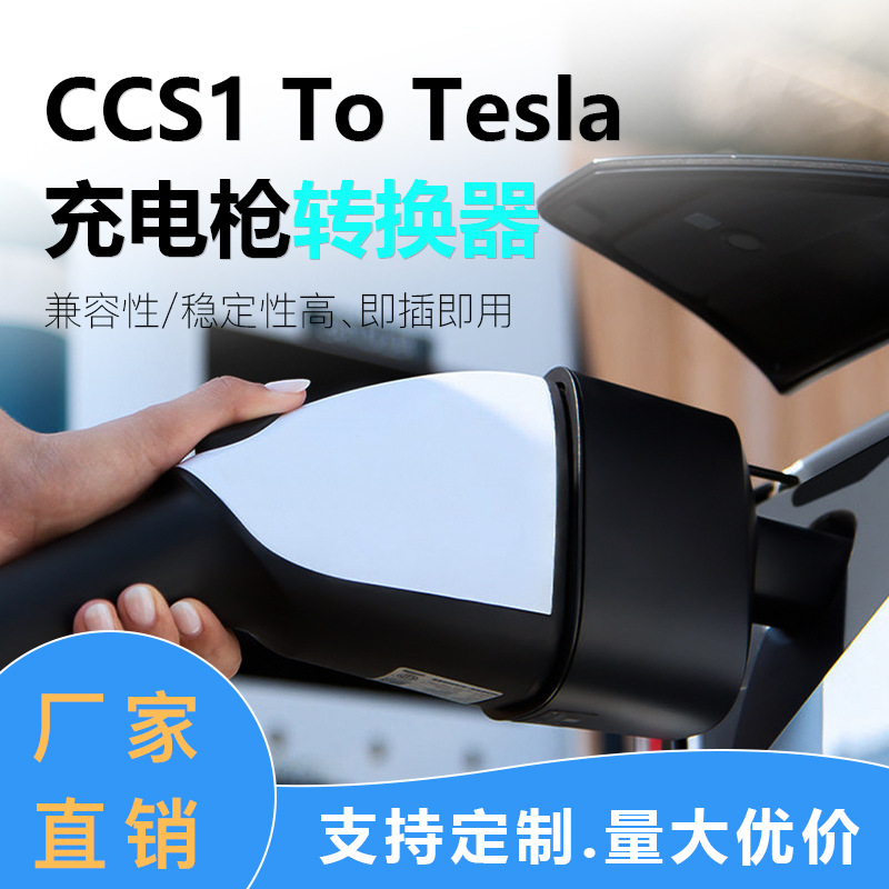 亚马逊爆款CCS1 To Tesla充电枪转换头美标TPC 250kw充电枪转换器